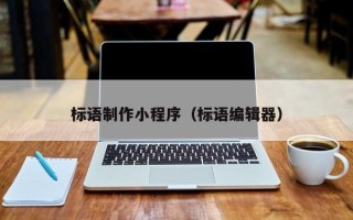 陕西标语制作小程序（标语编辑器）