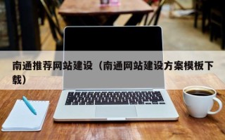 陕西南通推荐网站建设（南通网站建设方案模板下载）