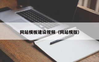 陕西网站模板建设视频（网站模版）