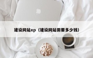 陕西建设网站xp（建设网站需要多少钱）