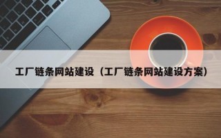 陕西工厂链条网站建设（工厂链条网站建设方案）