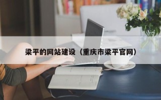 陕西梁平的网站建设（重庆市梁平官网）