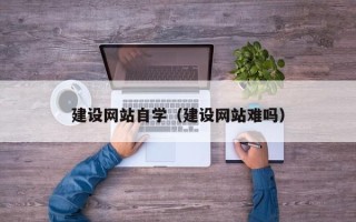 陕西建设网站自学（建设网站难吗）