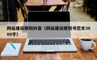 陕西网站建设规划内容（网站建设规划书范文3000字）