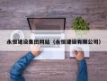 陕西永恒建设集团网站（永恒建设有限公司）