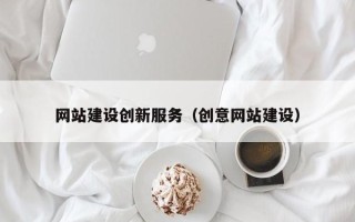 陕西网站建设创新服务（创意网站建设）