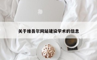 陕西关于维吾尔网站建设学术的信息