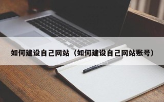 陕西如何建设自己网站（如何建设自己网站账号）