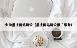 陕西安徽重庆网站建设（重庆网站建设推广服务）