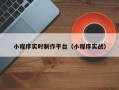 陕西小程序实时制作平台（小程序实战）