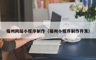 陕西福州网站小程序制作（福州小程序制作开发）