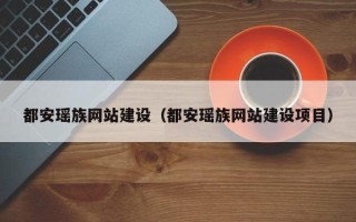 陕西都安瑶族网站建设（都安瑶族网站建设项目）