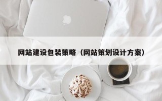 陕西网站建设包装策略（网站策划设计方案）