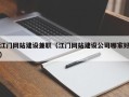 陕西江门网站建设兼职（江门网站建设公司哪家好）