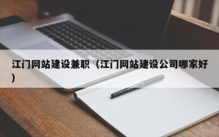 陕西江门网站建设兼职（江门网站建设公司哪家好）