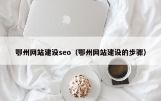 陕西鄂州网站建设seo（鄂州网站建设的步骤）