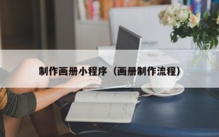 陕西制作画册小程序（画册制作流程）