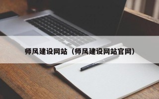 陕西师风建设网站（师风建设网站官网）