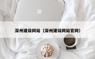 陕西深州建设网站（深州建设网站官网）