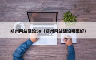 陕西郑州网站建设58（郑州网站建设哪里好）