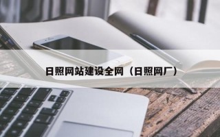 陕西日照网站建设全网（日照网厂）