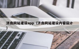 陕西济南网站建设app（济南网站建设内容设计）