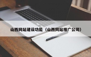 陕西山西网站建设功能（山西网站推广公司）