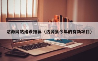 陕西沽源网站建设推荐（沽源县今年的有新项目）