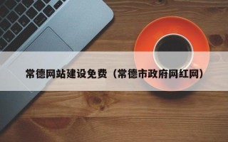 陕西常德网站建设免费（常德市政府网红网）