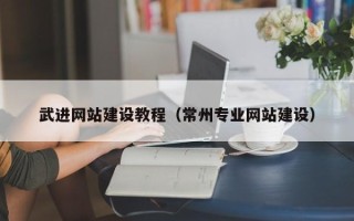 陕西武进网站建设教程（常州专业网站建设）