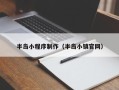 陕西半岛小程序制作（半岛小镇官网）