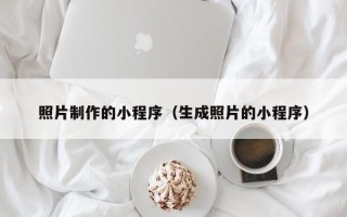 陕西照片制作的小程序（生成照片的小程序）
