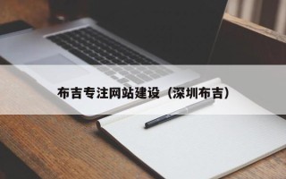 陕西布吉专注网站建设（深圳布吉）