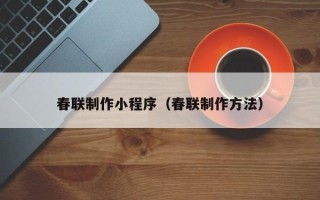 陕西春联制作小程序（春联制作方法）