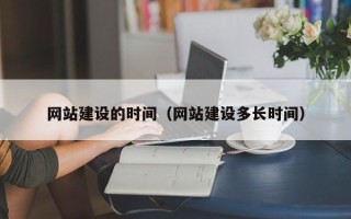 陕西网站建设的时间（网站建设多长时间）