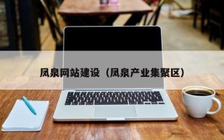 陕西凤泉网站建设（凤泉产业集聚区）