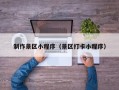 陕西制作景区小程序（景区打卡小程序）