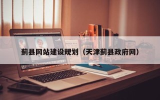 陕西蓟县网站建设规划（天津蓟县政府网）