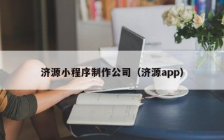 陕西济源小程序制作公司（济源app）